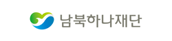 하나원-남북하나재단