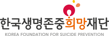 한국생명존중희망재단 ci 로고