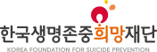 한국생명존중희망재단