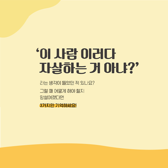 이 사람 이러다 자살하는거 아냐? 라는 생각이 들었던 적 있나요? 그럴 때 어떻게 해야할지 망설여졌다면 3가지만 기억하세요!