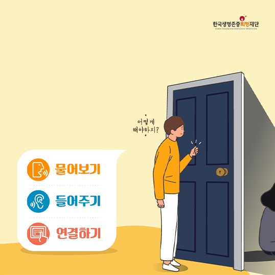 어떻게 해야하지? 1. 물어보기 2. 들어주기 3. 연결하기