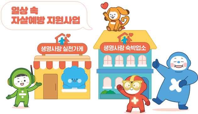 한국생명존중재단 마스코트4