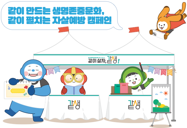 한국생명존중재단 마스코트2