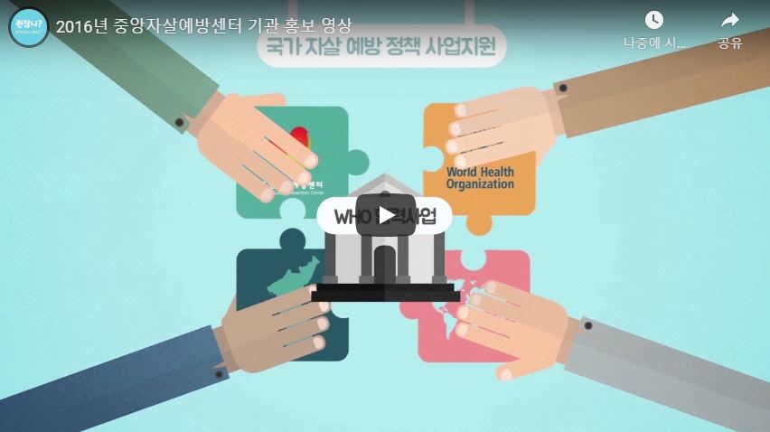 [영상] 중앙자살예방센터 기관 홍보