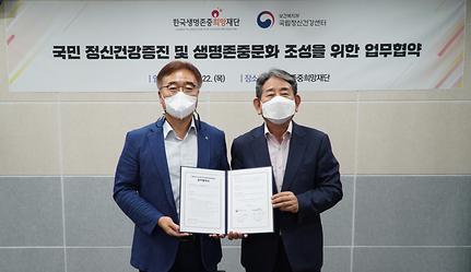 한국생명존중희망재단-국립정신건강센터 업무협약 체결
