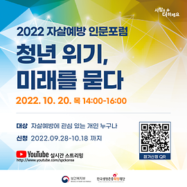 2022 자살예방 인문포럼 「청년 위기, 미래를 묻다」개최
