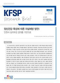 KFSP 리서치 브리프 16호