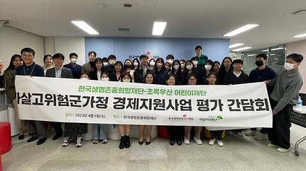 재단-초록우산 어린이재단 경제지원사업 평가간담회