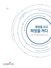 2022 한국생명존중희망재단 연보