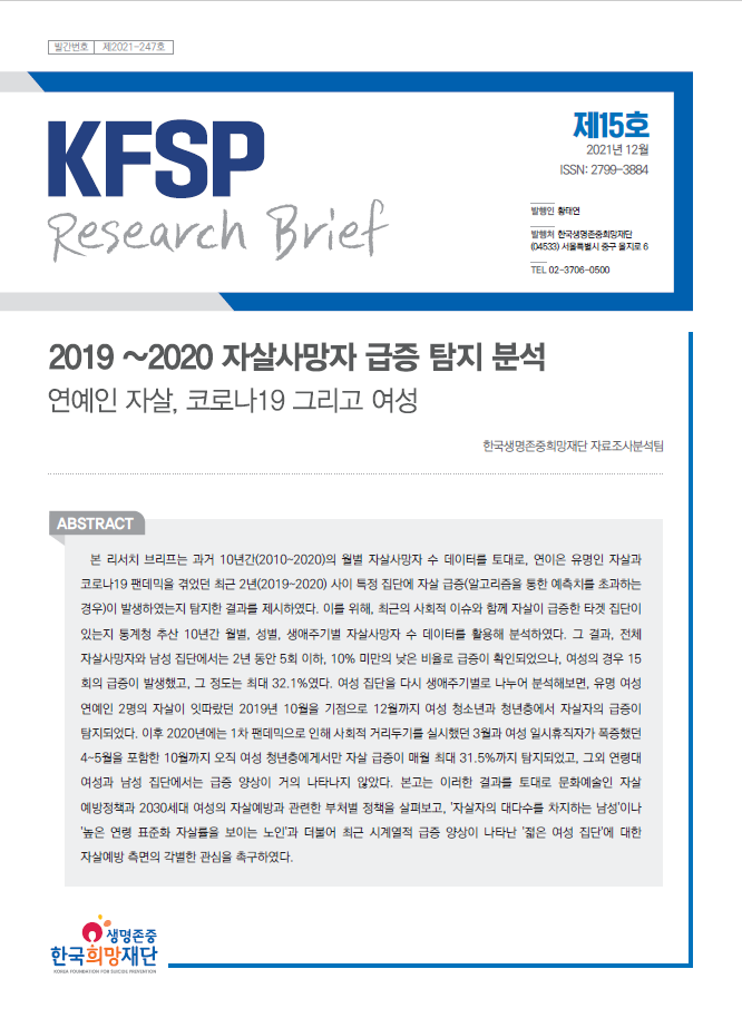 KFSP 리서치 브리프 15호