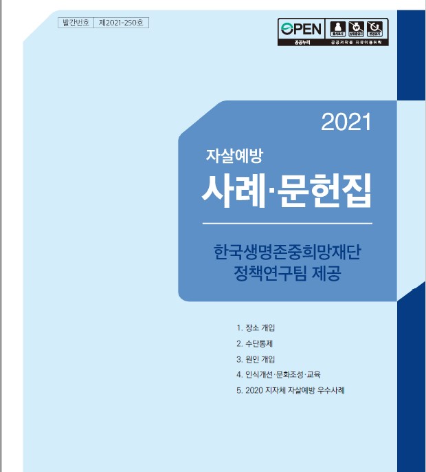 2021 자살예방 사례문헌집