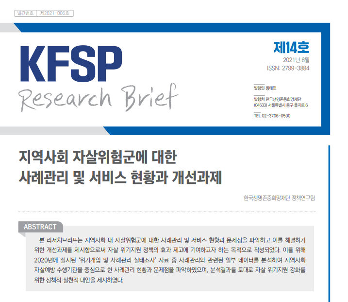 KFSP 리서치 브리프 14호