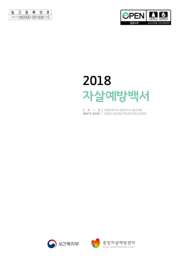 2018 자살예방백서