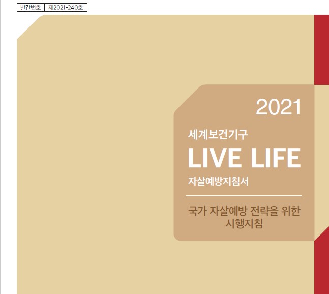 2021 세계보건기구 LIVE LIFE 자살예방지침서