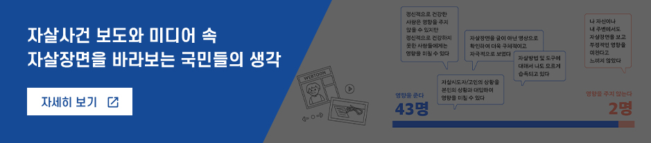자살사건 보도와 미디어 속 자살장면을 바라보는 국민들의 생각