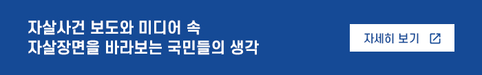 자살사건 보도와 미디어 속 자살장면을 바라보는 국민들의 생각